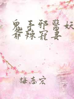 鬼手邪医妖孽王爷辣宠妻