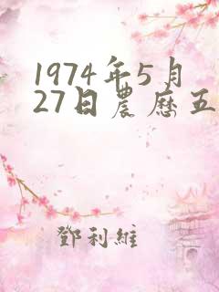 1974年5月27日农历五行
