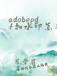 adobepdf加水印怎么加