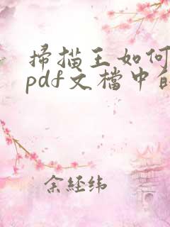 扫描王如何去除pdf文档中的水印