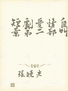 短剧爱情自有天意第二部叫什么