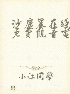 沙尘暴在线播放免费观看电视剧