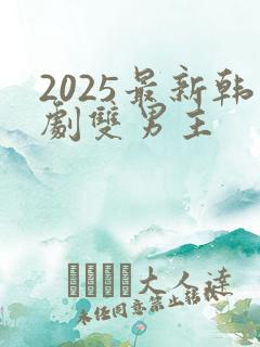 2025最新韩剧双男主