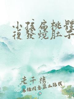 小孩扁桃体炎反复发烧肚子疼