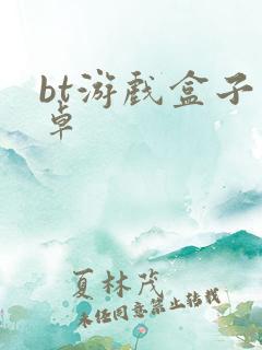 bt游戏盒子安卓