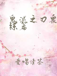 鬼灭之刃众柱训练篇