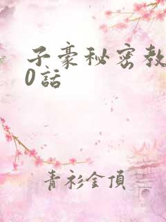 子豪秘密教学90话