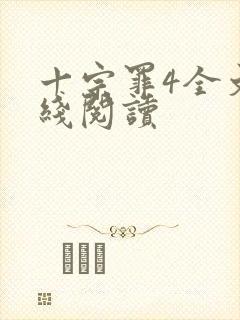 十宗罪4全文在线阅读