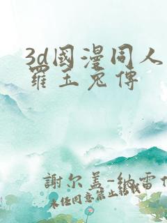 3d国漫同人斗罗玉兔传
