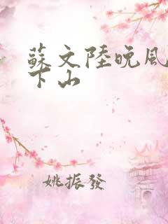 苏文陆晚风阎王下山