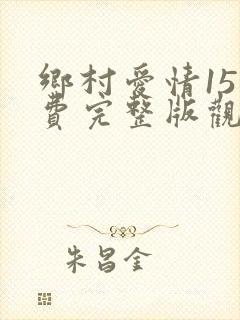 乡村爱情15免费完整版观看电视剧