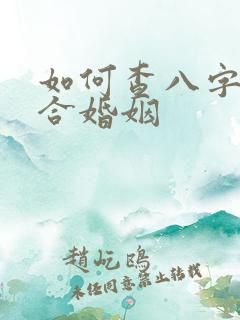 如何查八字合不合婚姻