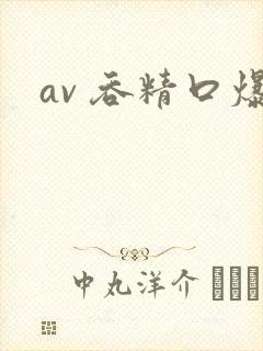 av 吞精口爆