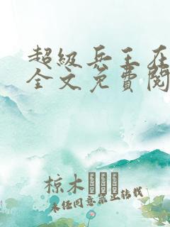 超级兵王在都市全文免费阅读