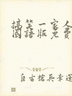 搞笑一家人韩剧国语版免费全集 韩剧