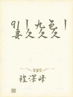 91丨九色丨人妻久久久