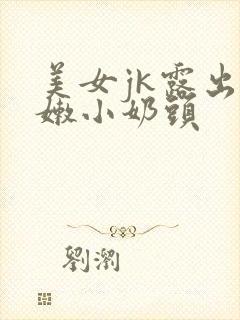 美女jk露出粉嫩小奶头