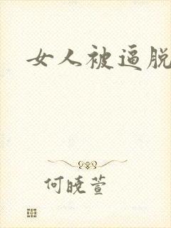 女人被逼脱光