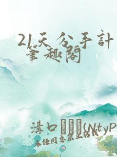 21天分手计划 笔趣阁