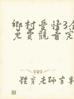 乡村爱情3全集免费观看完整版