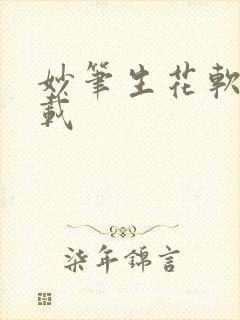 妙笔生花软件下载