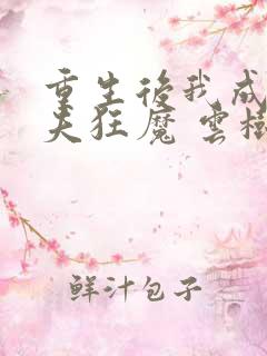 重生后我成了护夫狂魔 云树
