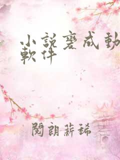 小说变成动漫的软件