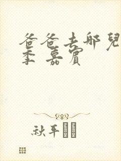 爸爸去哪儿第六季 嘉宾