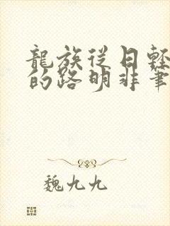 龙族从日轻归来的路明非笔趣阁