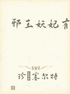 邪王妖妃有点毒