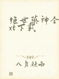 绝世药神全本txt下载
