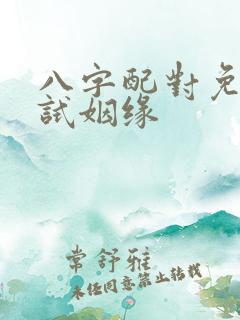 八字配对免费测试姻缘