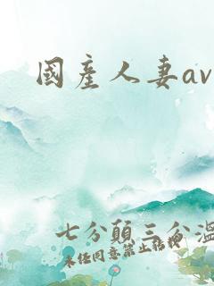 国产人妻av网
