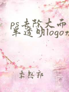 ps去除大面积半透明logo水印