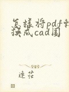 怎样将pdf转换成cad图