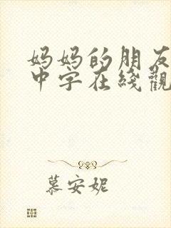 妈妈的朋友韩剧中字在线观看