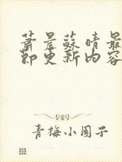 萧晨苏晴最新章节更新内容