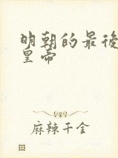 明朝的最后一任皇帝