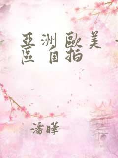 亚洲 欧美 一区 自拍