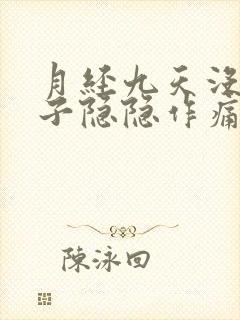 月经九天没来肚子隐隐作痛