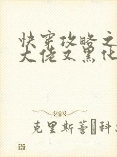 快穿攻略之病娇大佬又黑化了在线免费阅读