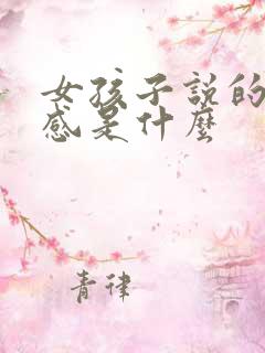女孩子说的仪式感是什么