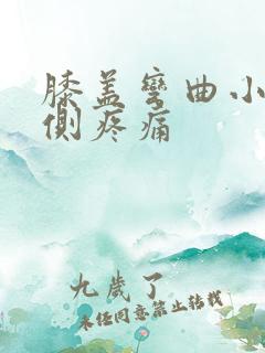 膝盖弯曲小腿外侧疼痛
