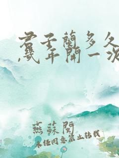君子兰多久开花,几年开一次