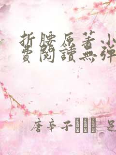 折腰原著小说免费阅读无弹窗