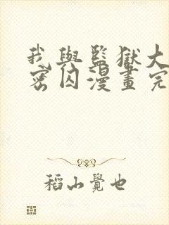 我与监狱大佬秘密囚漫画完整免费