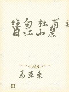 绝句 杜甫 迟日江山丽