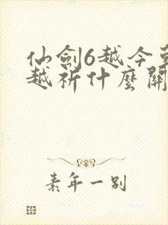 仙剑6越今朝和越祈什么关系