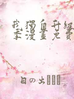 我独自升级第二季漫画免费下拉式