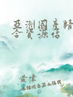 亚洲国产精品综合资源站